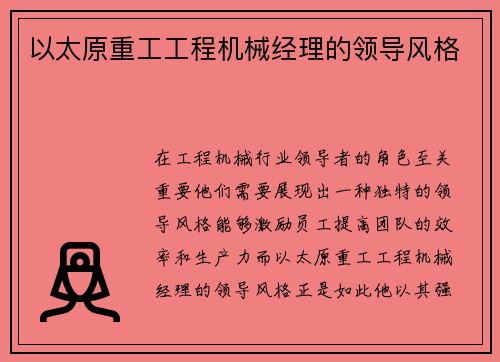 以太原重工工程机械经理的领导风格