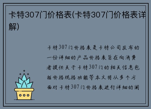 卡特307门价格表(卡特307门价格表详解)