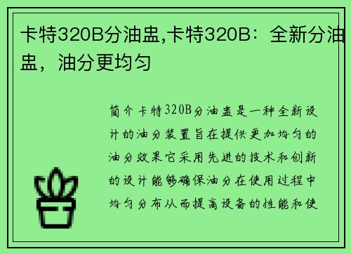 卡特320B分油盅,卡特320B：全新分油盅，油分更均匀