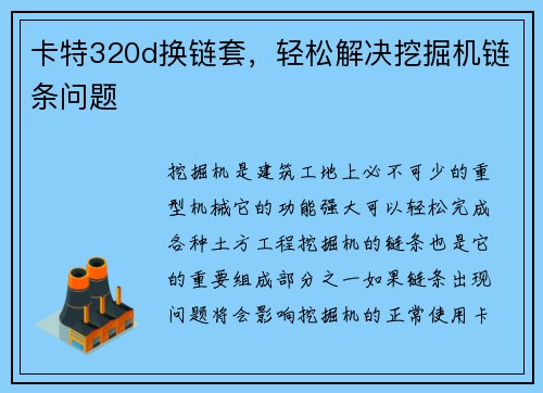 卡特320d换链套，轻松解决挖掘机链条问题