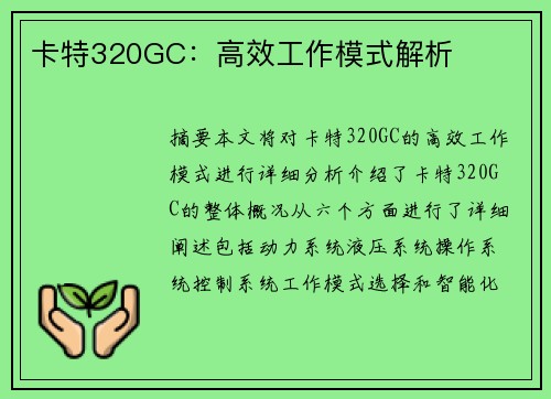 卡特320GC：高效工作模式解析