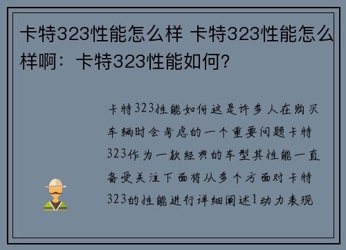 卡特323性能怎么样 卡特323性能怎么样啊：卡特323性能如何？