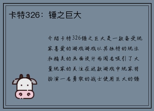 卡特326：锤之巨大