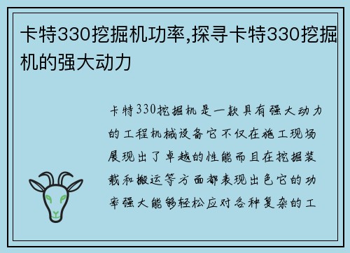 卡特330挖掘机功率,探寻卡特330挖掘机的强大动力