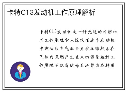 卡特C13发动机工作原理解析