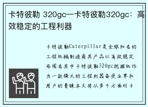 卡特彼勒 320gc—卡特彼勒320gc：高效稳定的工程利器