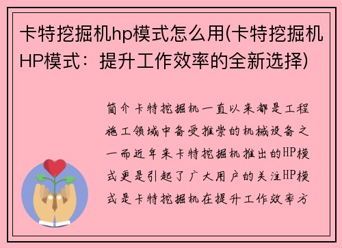 卡特挖掘机hp模式怎么用(卡特挖掘机HP模式：提升工作效率的全新选择)