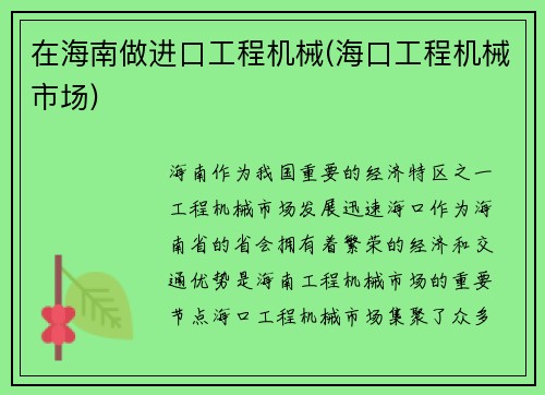 在海南做进口工程机械(海口工程机械市场)