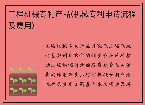 工程机械专利产品(机械专利申请流程及费用)