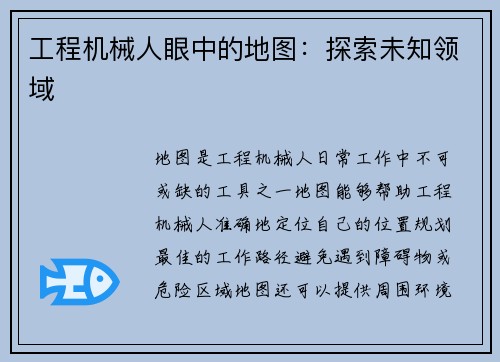 工程机械人眼中的地图：探索未知领域