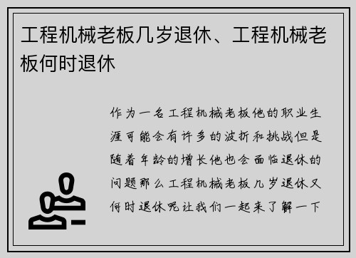 工程机械老板几岁退休、工程机械老板何时退休