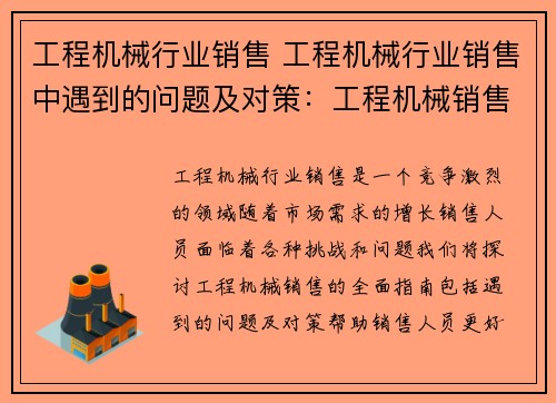 工程机械行业销售 工程机械行业销售中遇到的问题及对策：工程机械销售全面指南