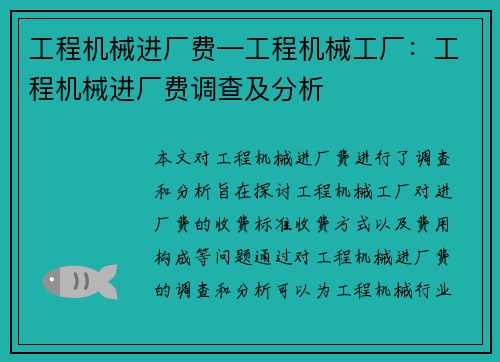 工程机械进厂费—工程机械工厂：工程机械进厂费调查及分析