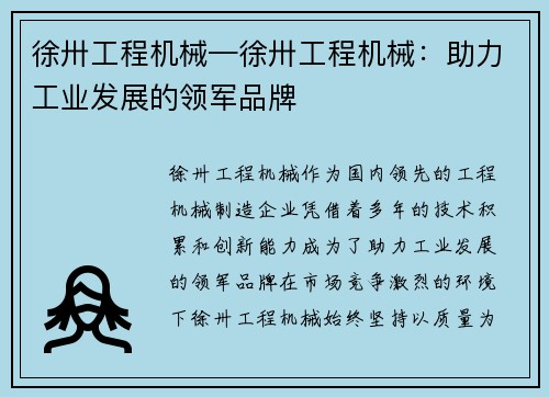 徐卅工程机械—徐卅工程机械：助力工业发展的领军品牌