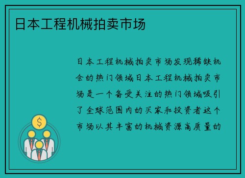 日本工程机械拍卖市场