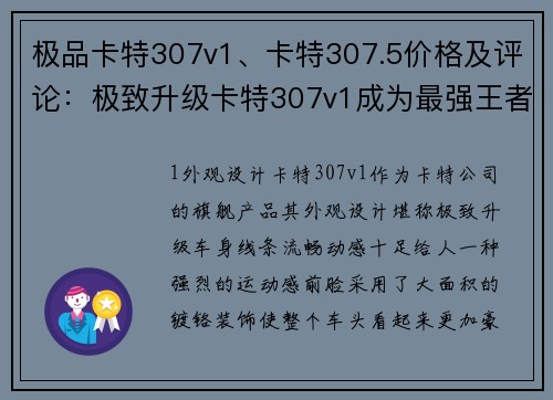 极品卡特307v1、卡特307.5价格及评论：极致升级卡特307v1成为最强王者