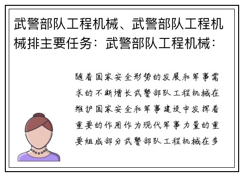 武警部队工程机械、武警部队工程机械排主要任务：武警部队工程机械：铸就强军之基