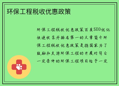 环保工程税收优惠政策