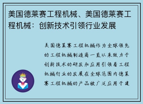 美国德莱赛工程机械、美国德莱赛工程机械：创新技术引领行业发展