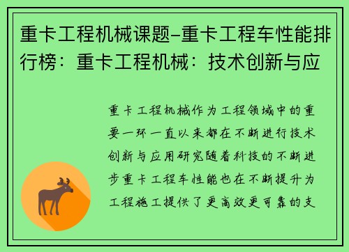 重卡工程机械课题-重卡工程车性能排行榜：重卡工程机械：技术创新与应用研究