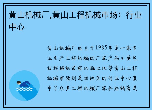 黄山机械厂,黄山工程机械市场：行业中心