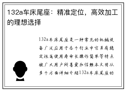 132a车床尾座：精准定位，高效加工的理想选择