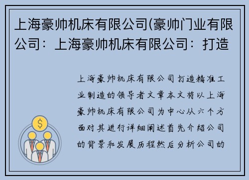 上海豪帅机床有限公司(豪帅门业有限公司：上海豪帅机床有限公司：打造精准工业制造的领导者)