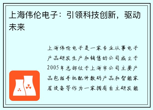 上海伟伦电子：引领科技创新，驱动未来