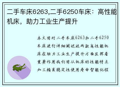 二手车床6263,二手6250车床：高性能机床，助力工业生产提升