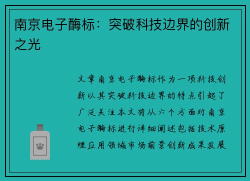 南京电子酶标：突破科技边界的创新之光