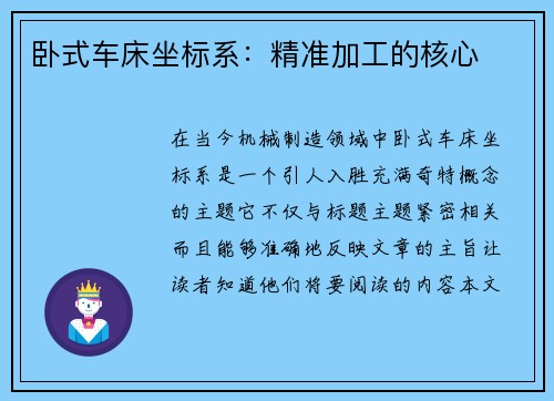 卧式车床坐标系：精准加工的核心