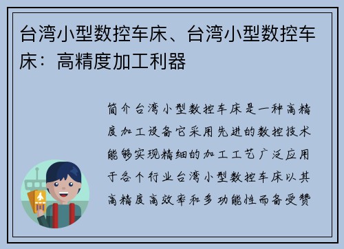 台湾小型数控车床、台湾小型数控车床：高精度加工利器