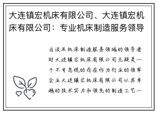 大连镇宏机床有限公司、大连镇宏机床有限公司：专业机床制造服务领导者