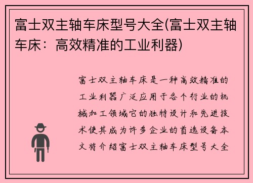 富士双主轴车床型号大全(富士双主轴车床：高效精准的工业利器)