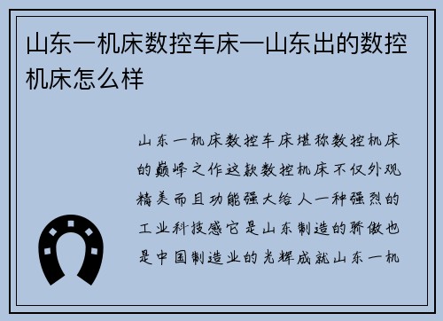 山东一机床数控车床—山东出的数控机床怎么样