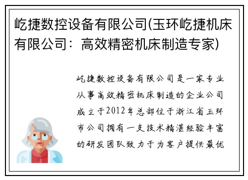 屹捷数控设备有限公司(玉环屹捷机床有限公司：高效精密机床制造专家)