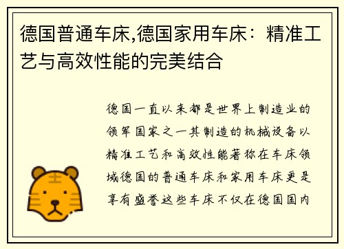 德国普通车床,德国家用车床：精准工艺与高效性能的完美结合